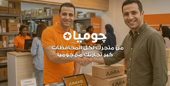 جوميا مصر تستهدف ضم 5 آلاف بائع جديد قبل نهاية 2026