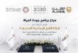 «جودة الحياة» تعزز شراكاتها مع «الشبل الإبداعية» لدعم مستهدفات رؤية 2030