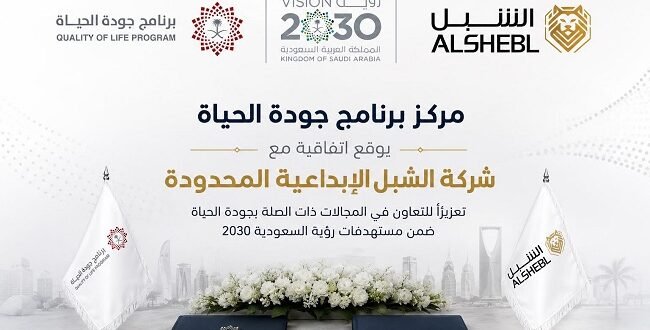 «جودة الحياة» تعزز شراكاتها مع «الشبل الإبداعية» لدعم مستهدفات رؤية 2030