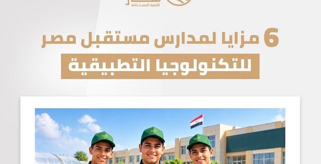 مدارس مستقبل مصر.. تعليم تطبيقي يفتح أبواب سوق العمل
