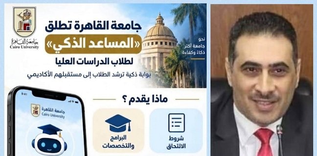 جامعة القاهرة تدشن «المساعد الذكي» لطلاب الدراسات العليا