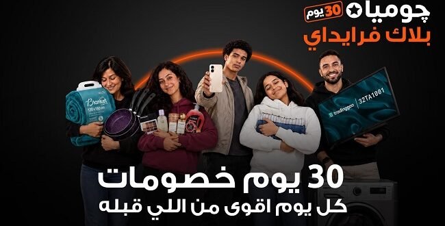 جوميا مصر تكشف عن عروض بلاك فرايداي 2026 بخصومات تصل إلى 80%