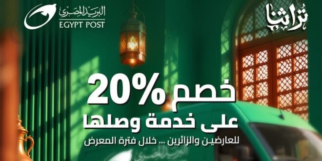البريد المصري يساند الحرفيين في معرض تراثنا 2026